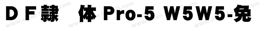 ＤＦ隷书体 Pro-5 W5W5字体转换